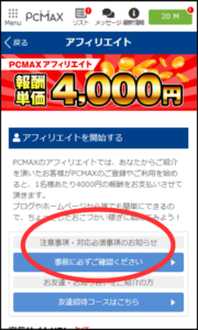 PCMAXアフィリエイトの注意事項についての操作画面