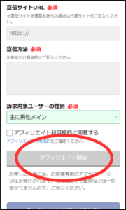 PCMAXアフィリエイトのアフィリエイト開始についての操作画面