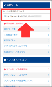 PCMAXアフィリエイトの専用紹介コードについての操作画面