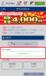 PCMAXアフィリエイトで実際に高額報酬（月間100万円以上）を獲得している報酬額についての操作画面